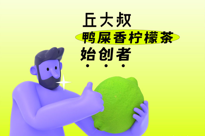 盛夏新品 - 酷暑七月，丘大叔柠檬茶“燃爆”你的少女心